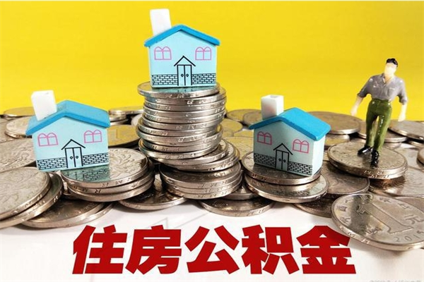 济宁辞职了有房公积金快速代取出（离职住房公积金代办领取）