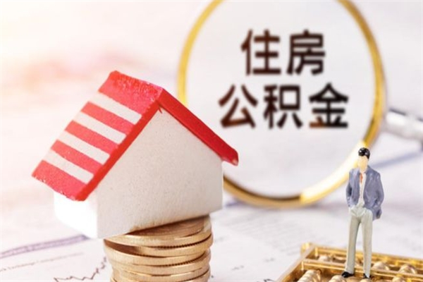 济宁如何取住房公积金（取住房公积金步骤）