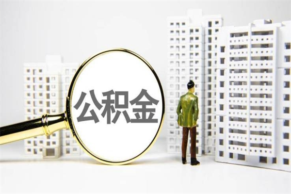 济宁公积金代提（住房公积金代提取）