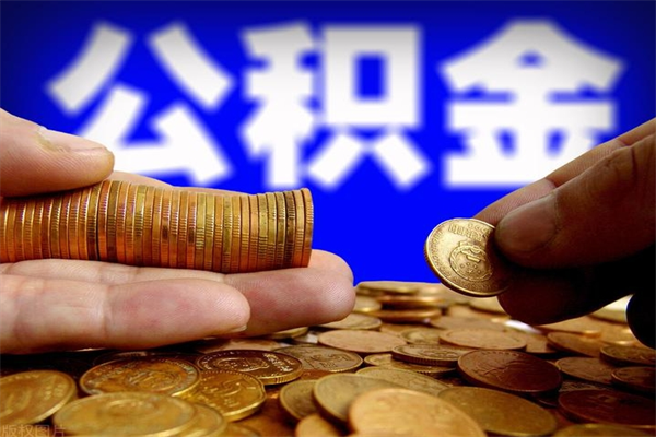 济宁4万公积金取多少（4万公积金能取出来多少）