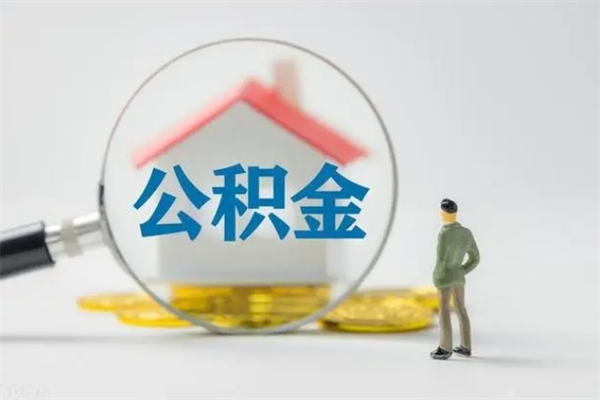 济宁公积金多少钱可以取（住房公积金多少钱能取出来）